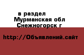  в раздел :  »  . Мурманская обл.,Снежногорск г.